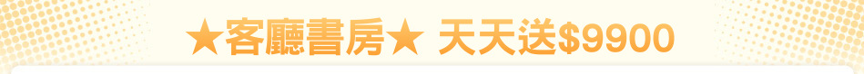 ★客廳書房★ 天天送$9900
