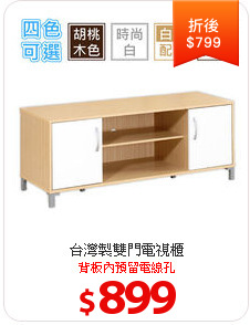 台灣製雙門電視櫃