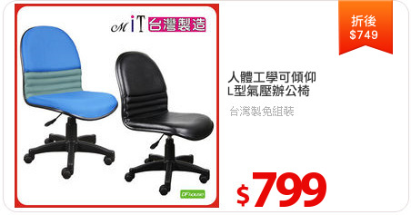 人體工學可傾仰
L型氣壓辦公椅
