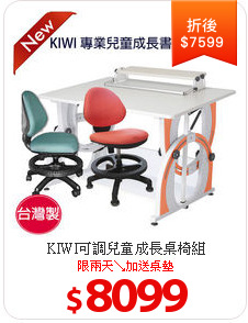 KIWI可調兒童成長桌椅組