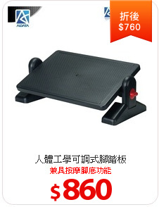人體工學可調式腳踏板
