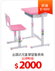 全調式兒童學習書桌椅