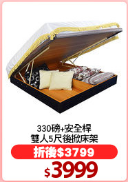 330磅+安全桿
雙人5尺後掀床架