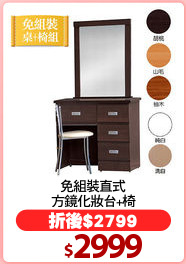 免組裝直式
方鏡化妝台+椅