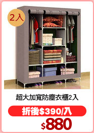 超大加寬防塵衣櫃2入