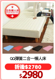 QQ彈簧二合一懶人床