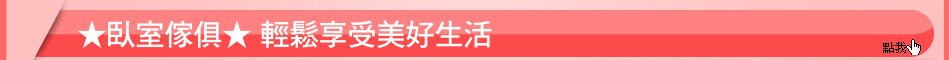 ★臥室傢俱★ 輕鬆享受美好生活