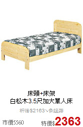 床頭+床架<BR>
白松木3.5尺加大單人床