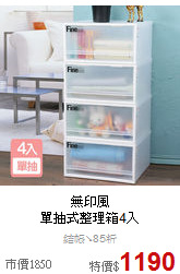 無印風<BR>
單抽式整理箱4入