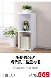 好搭首選款<BR>
現代風二格置物櫃