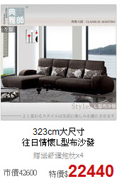 323cm大尺寸<BR>
往日情懷L型布沙發
