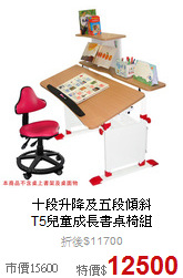 十段升降及五段傾斜<BR>
T5兒童成長書桌椅組