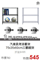 汽車級烤漆層架<BR>
75x35x60cm三層鐵架
