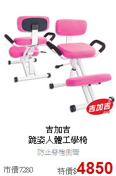 吉加吉<BR>
跪姿人體工學椅