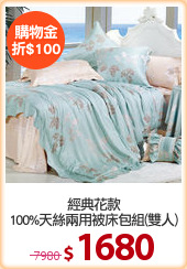 經典花款
100%天絲兩用被床包組(雙人)