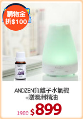 ANDZEN負離子水氧機
+贈澳洲精油