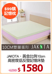 JAKOTA‧黃金比例10cm
高密度低反發記憶床墊