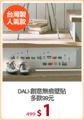 DALI-創意無痕壁貼
多款99元