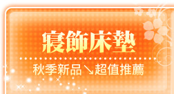 寢飾床墊