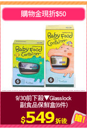 9/30前下殺▼Glasslock
副食品保鮮盒(6件)