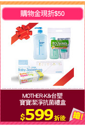 MOTHER-K&台塑
寶寶潔淨抗菌禮盒