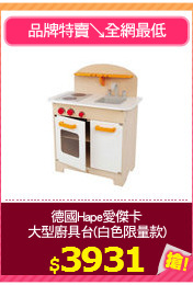 德國Hape愛傑卡
大型廚具台(白色限量款)