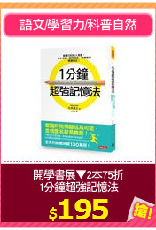 開學書展▼2本75折
1分鐘超強記憶法