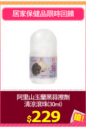 阿里山玉蘭黑蒜擦劑
清涼滾珠(30ml)