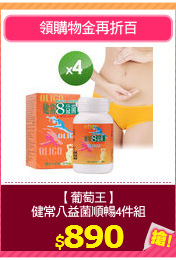 【葡萄王】
健常八益菌順暢4件組