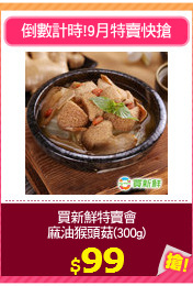 買新鮮特賣會
麻油猴頭菇(300g)