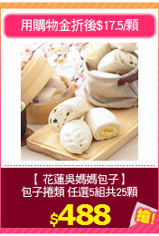 【 花蓮吳媽媽包子】
包子捲類 任選5組共25顆