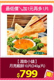 【湄南小鎮】
月亮蝦餅10片(240g/片)