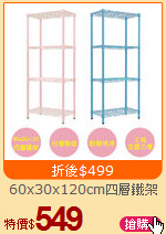 60x30x120cm四層鐵架