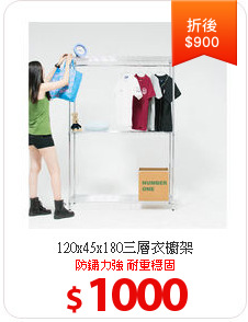 120x45x180三層衣櫥架