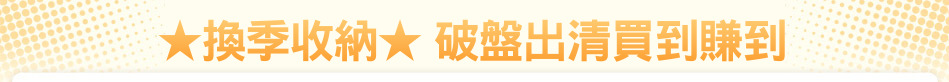 ★換季收納★ 破盤出清買到賺到
