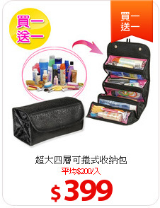 超大四層可捲式收納包