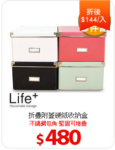 折疊附蓋硬紙收納盒