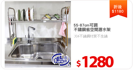 55~87cm可調
不鏽鋼省空間瀝水架