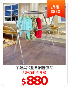 不鏽鋼X型伸縮曬衣架