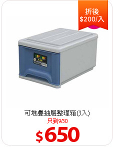 可堆疊抽屜整理箱(3入)