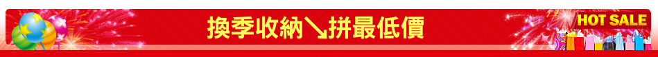 換季收納↘拼最低價