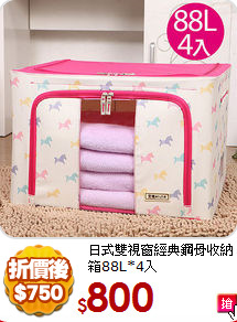 日式雙視窗
經典鋼骨收納箱88L*4入