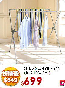 韓版大X型伸縮曬衣架
(加送10個掛勾)