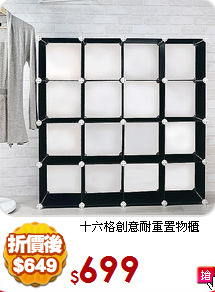 十六格創意耐重置物櫃