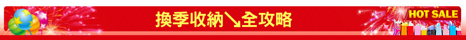 換季收納↘全攻略