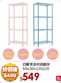 四層烤漆收納鐵架
60x30x120公分