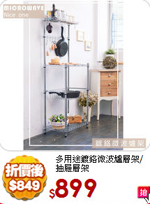 多用途
鍍鉻微波爐層架/抽屜層架