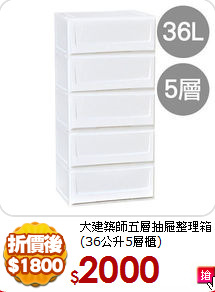 大建築師五層抽屜整理箱
(36公升5層櫃)