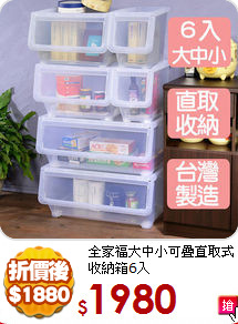 全家福大中小
可疊直取式收納箱6入