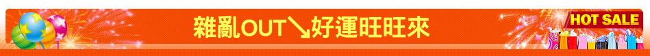 雜亂OUT↘好運旺旺來